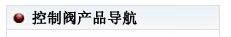儀欣閥門產(chǎn)品導(dǎo)航